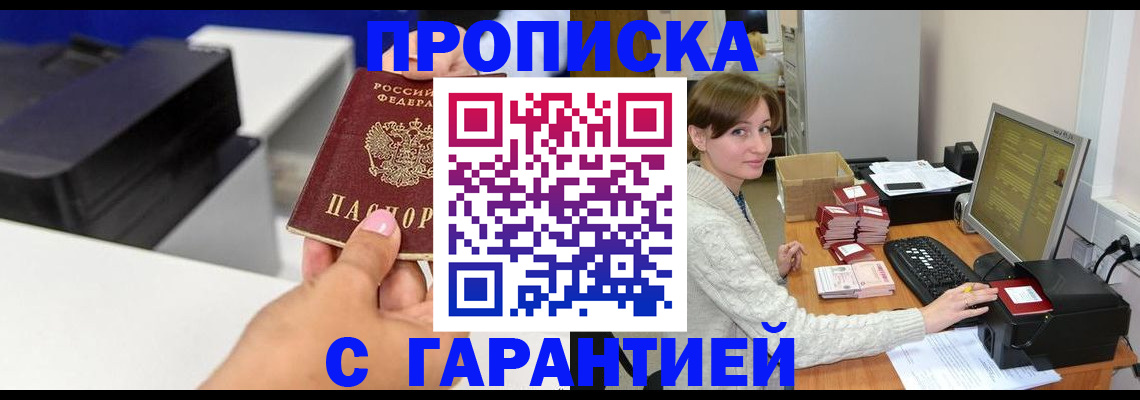 прописка гарантия в Зеленогорске
